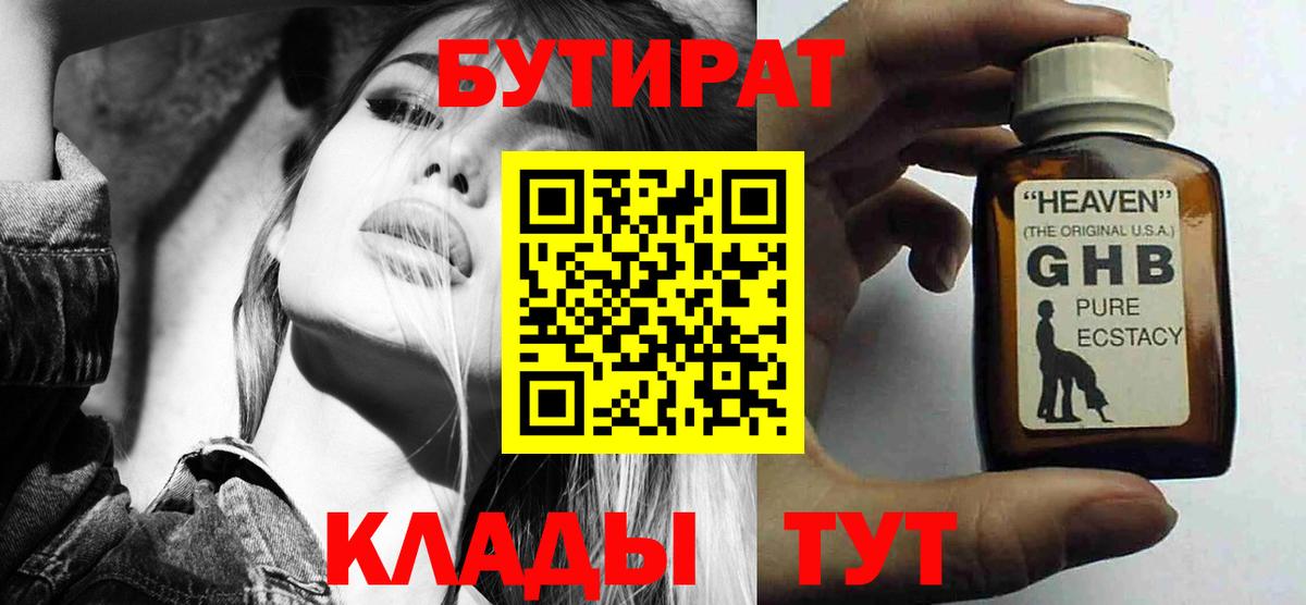 Бутират оксибутират Дятьково